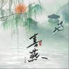 許藝娜 喜燕  試聽