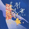 吳俊佑 花謝花開 試聽
