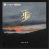 梓喬先生 一步 試聽