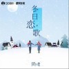 卿池 冬日戀歌（伴奏） 試聽