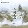人衣大人 人間四月 - 人衣大人 /國風集 試聽