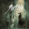 阿禹ayy 月黑風高夜 試聽