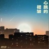 潘虹 心跳的褶皺（伴奏） 試聽