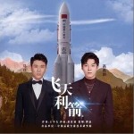 飛天利箭 （單曲）詳情