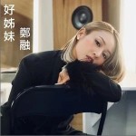 好姊妹 （單曲）