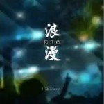 花開的浪漫 （單曲）詳情