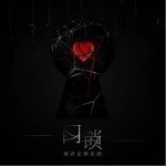 門鎖 （單曲）詳情