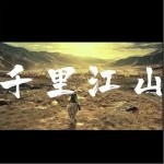 千里江山（單曲）詳情