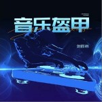 音樂盔甲 （單曲）詳情