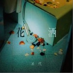 花灑 （單曲）詳情