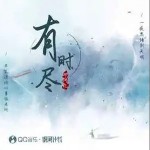 有時盡 （單曲）詳情