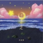 走走走 （單曲）詳情