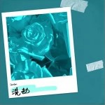 洗劫 （單曲）詳情