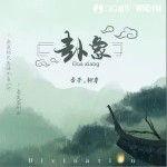 卦象 (單曲)詳情