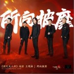 所向披靡 （單曲）詳情