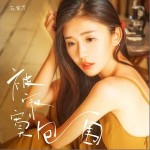 被寂寞包圍 （EP）詳情