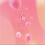 等你告白 （單曲）詳情