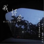 我懷念 （單曲）詳情