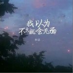 我以為不久就會見面 （單曲）詳情