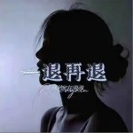 一退再退 （單曲）詳情