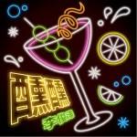 醺醺 （單曲）詳情