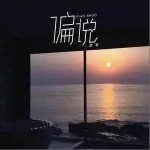 偏說 （單曲）詳情