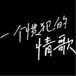 一個慣犯的情歌 （單曲）詳情