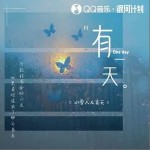 有一天 （單曲）詳情