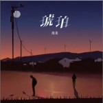 琥珀 （單曲）
