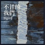 不甘的我們 （單曲）詳情