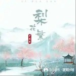 梨花繁 （單曲）詳情