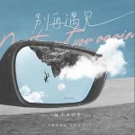 別再遇見 （單曲）詳情