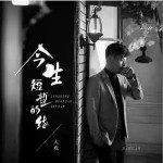 今生短暫的緣 （單曲）詳情