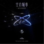 空白頻率 （EP）詳情