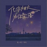 化作煙火為你墜落 （單曲）詳情