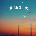 北緯21度 （單曲）詳情