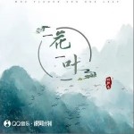 一花一葉（單曲）詳情