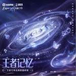 王者記憶 （單曲）詳情