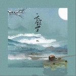 天欲雪 （單曲）詳情