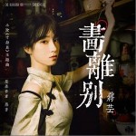 畫離別 （單曲）詳情