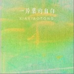 一片葉的自白 （單曲）詳情