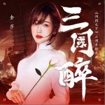 三國醉 （單曲）詳情