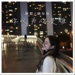 你以為你是誰 （單曲）詳情