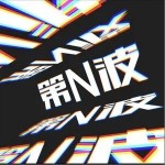 第N波 （單曲）詳情
