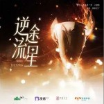 逆途流星 （單曲）詳情