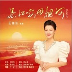 長江啊 母親河 （單曲）詳情