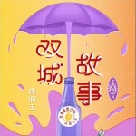 雙城故事 (青春重置計劃6 特調汽水)（單曲）詳情