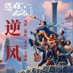 逆風 （單曲）詳情