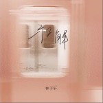 和解 （單曲）詳情