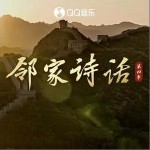 鄰家詩話 第四季詳情